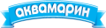 Аквамарин