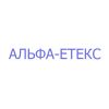Альфа-Етекс